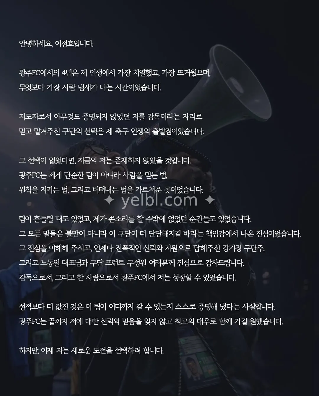 [광주 오피셜] 이정효 감독의 마지막 메시지