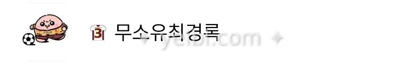 어쩌다 이민기됨